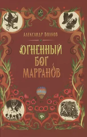 Александр Мелентьевич Волков Огненный бог Марранов: сказочная повесть (тв)