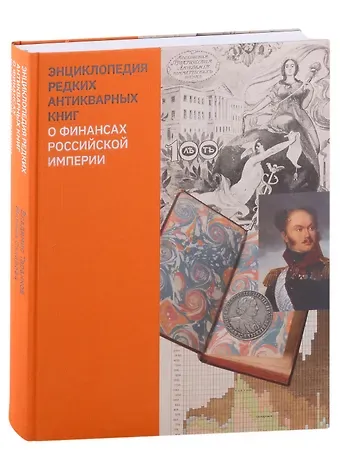 Владимир Иванович Таранков Энциклопедия редких антикварных книг о финансах Российской империи