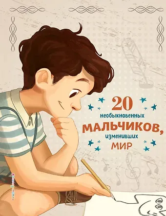 Якопо Оливьери 20 необыкновенных мальчиков, изменивших мир