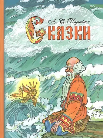 Александр Сергеевич Пушкин Сказки