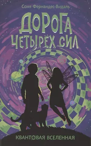 Соня Фернандес-Видаль Дорога четырех сил