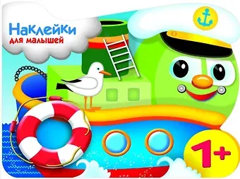 Елена Николаевна Деньго Наклейки для малышей. Кораблик