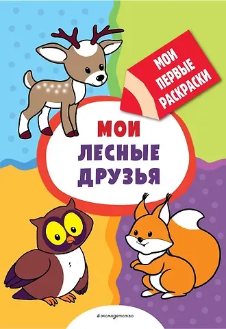 Мои лесные друзья (раскраски с толстым контуром)
