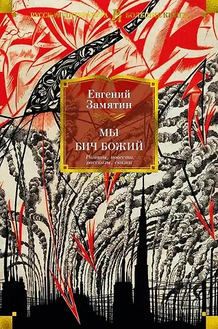 Евгений Иванович Замятин Мы. Бич Божий. Романы, повести, рассказы, сказки