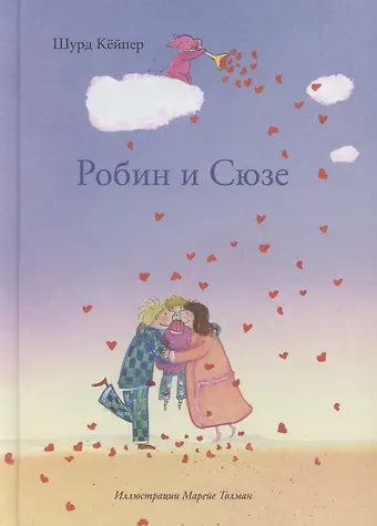 Шурд Кёйпер Робин и Сюзе