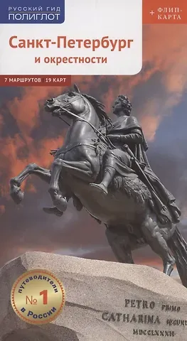А.С. Рапопорт Санкт-Петербург и окрестности: Путеводитель. Русский Гид Полиглот.