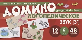 Елена Александровна Азова Набор карточек с рисунками. Домино логопедическое. Звук [З