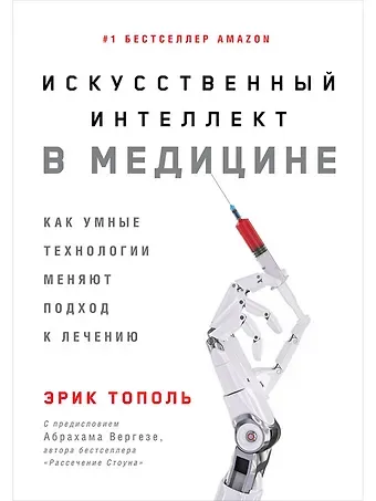 Эрик Тополь Искусственный интеллект в медицине: Как умные технологии меняют подход к лечению