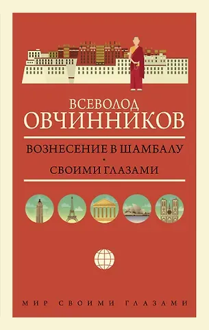 Всеволод Владимирович Овчинников Вознесение в Шамбалу. Своими глазами