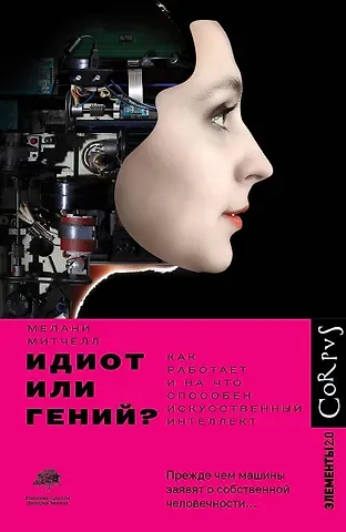 Мелани Митчелл Идиот или гений?