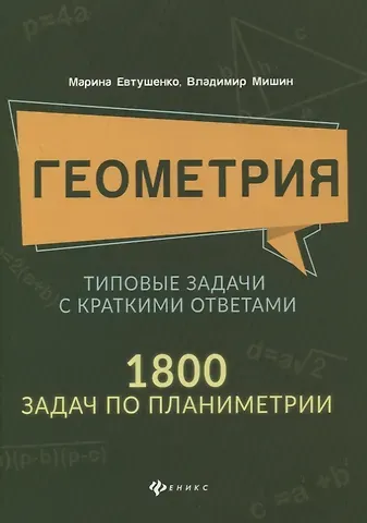 Марина Алексеевна Евтушенко Геометрия:типовые задачи с краткими ответами:1800 задач по планиметрии