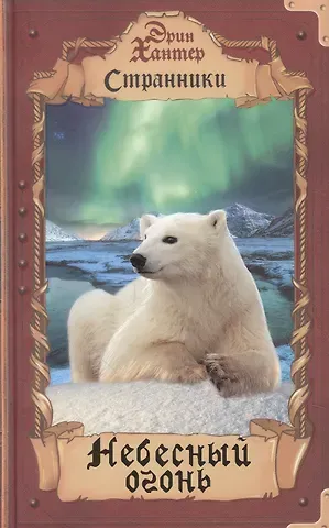 Эрин Хантер Небесный огонь