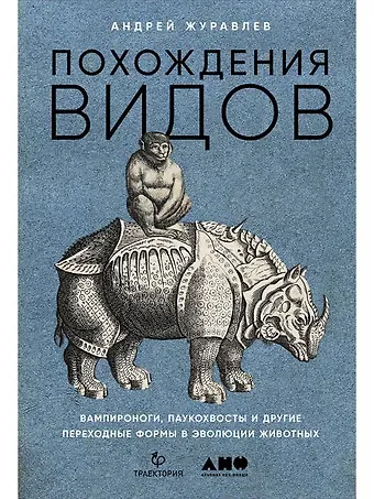 Андрей Журавлев Похождения видов: вампироноги, паукохвосты и другие переходные формы в эволюции животных