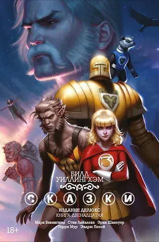 Билл Уиллингхэм Сказки. Книга 12