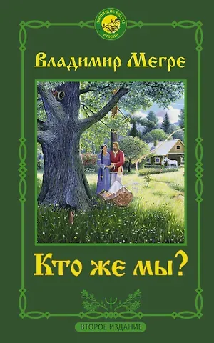 Владимир Николаевич Мегре Кто же мы? Второе издание