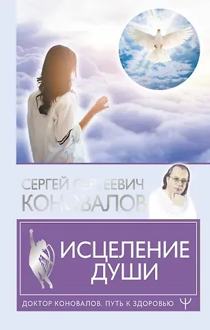 Сергей Сергеевич Коновалов Исцеление души
