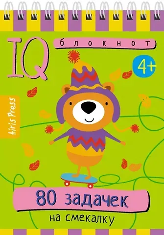 IQ блокнот. 80 задачек на смекалку