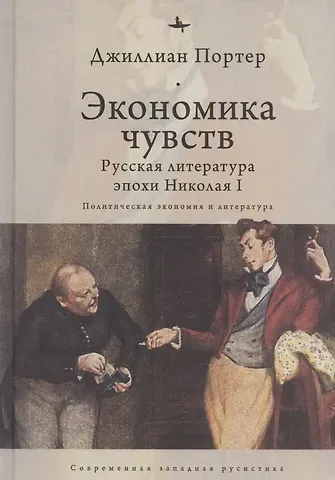Джиллиан Портер Экономика чувств: Русская литература эпохи Николая I (Политическая экономия и литература)