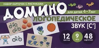 Елена Александровна Азова Набор карточек с рисунками. Домино логопедическое. Звук [С]. Для детей 4-7 лет