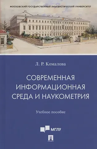 Лилия Ряшитовна Комалова Современная информационная среда и наукометрия. Учебное пособие