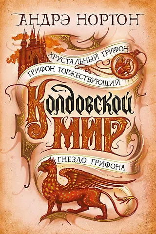Андрэ Нортон Колдовской мир. Хрустальный грифон