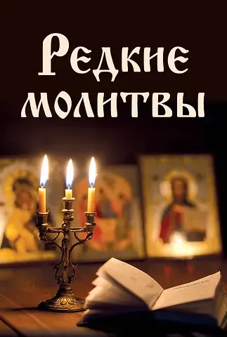 Булгакова Ирина В Редкие молитвы