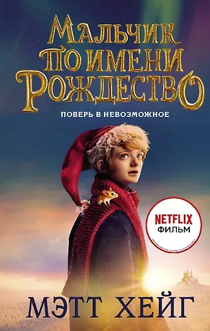 Мэтт Хейг Мальчик по имени Рождество