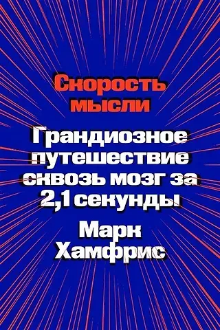 Макартен Хамфрис Скорость мысли. Грандиозное путешествие сквозь мозг за 2,1 секунды