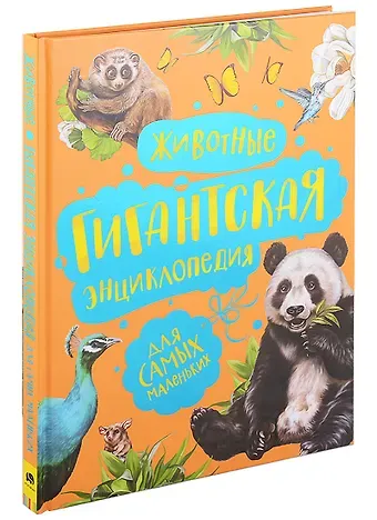 Алексей Александрович Никишин Животные. Гигантская энциклопедия для самых маленьких