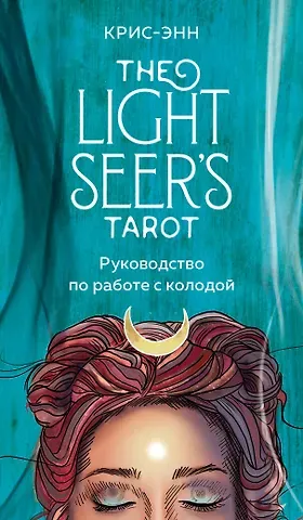 Крис-Энн Light Seer's Tarot. Таро Светлого провидца (78 карт и руководство)