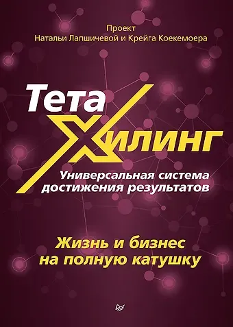 Наталья Вадимовна Лапшичева ТетаХилинг. Универсальная система достижения результатов