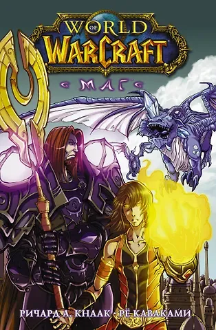 Ричард Кнаак World of Warcraft. Маг