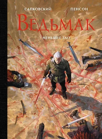 Анджей Сапковский Ведьмак. Меньшее зло