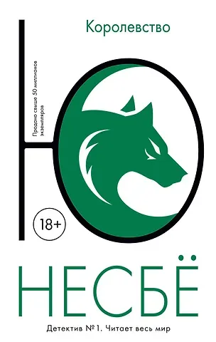 Ю Несбё Королевство