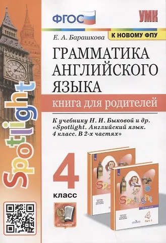 Елена Александровна Барашкова Грамматика английского языка. Книга для родителей. 4 класс. К учебнику Н.И. Быковой и др. 