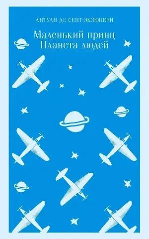 Антуан де Сент-Экзюпери Маленький принц. Планета людей