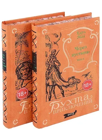 Карл Фридрих Май Через пустыню: Том 1. Том 2 (комплект из 2 книг)