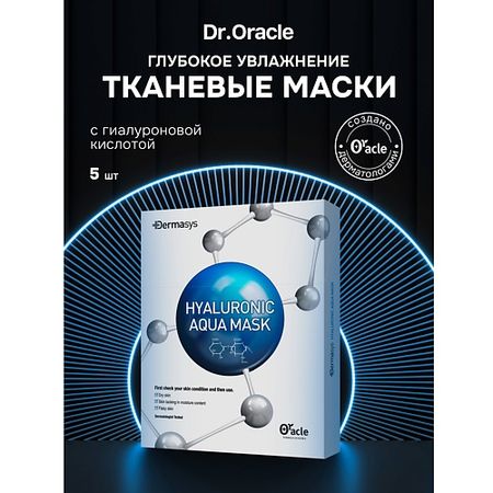 Набор масок для лица DR.ORACLE Набор масок для лица с гиалуроновой кислотой Dermasys Hyaluronic Aqua Mask