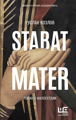 Руслан Васильевич Козлов Stabat Mater
