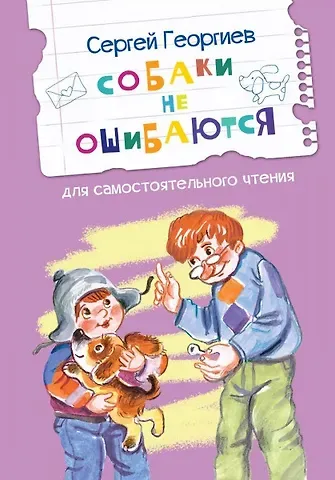 Сергей Георгиевич Георгиев Собаки не ошибаются. Рассказы
