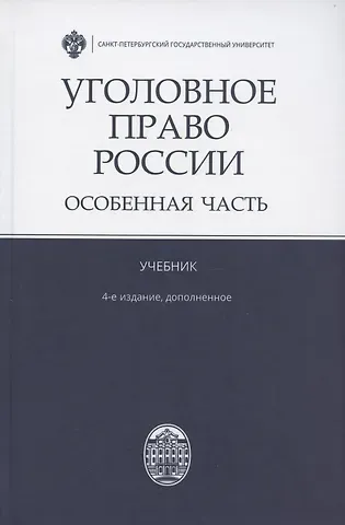 Владимир Николаевич Бурлаков Уголовное право России. Особенная часть. Учебник. 4-е издание, дополненное