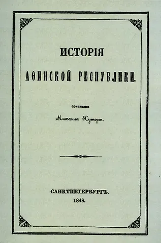 Михаил Семенович Куторга История Афинской республики от убиения Иппарха до смерти Мильтиада.