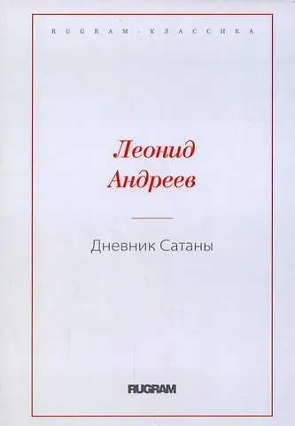 Леонид Николаевич Андреев Дневник Сатаны