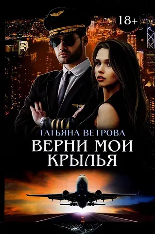 Татьяна Ветрова Верни мои крылья