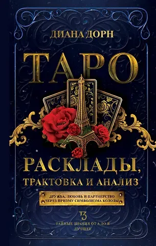 Диана Дорн Таро. Расклады, трактовка и анализ