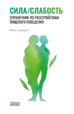 Финн Скордеруд Сила/слабость. Справочник по расстройствам пищевого поведения