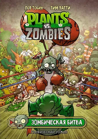 Пол Тобин Растения против зомби. Зомбическая битва