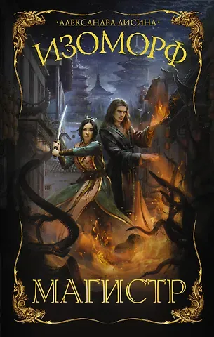 Александра Лисина Изоморф. Магистр