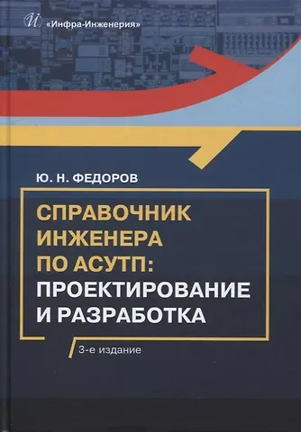 Юрий Николаевич Федоров Справочник инженера по АСУТП: проектирование и разработка: учебное пособие