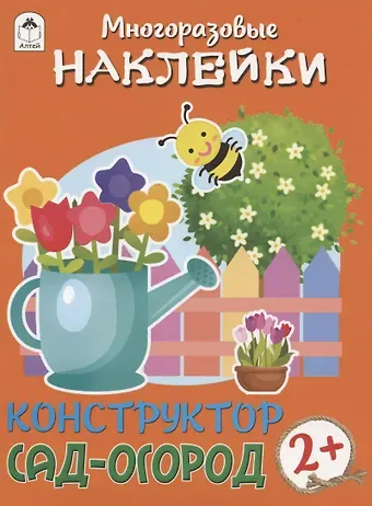 Дарья Владимировна Морозова Сад-огород. Книжка с моногоразовыми наклейками. Конструктор
